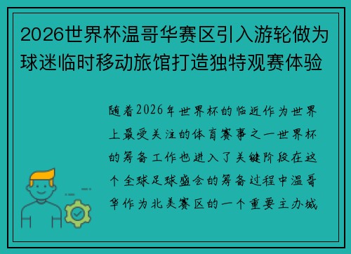2026世界杯温哥华赛区引入游轮做为球迷临时移动旅馆打造独特观赛体验