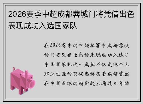 2026赛季中超成都蓉城门将凭借出色表现成功入选国家队