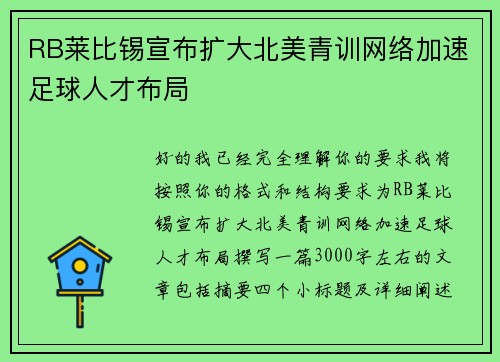 RB莱比锡宣布扩大北美青训网络加速足球人才布局