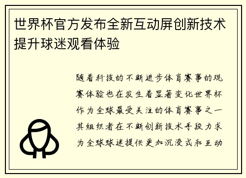 世界杯官方发布全新互动屏创新技术提升球迷观看体验