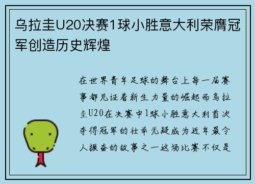 乌拉圭U20决赛1球小胜意大利荣膺冠军创造历史辉煌