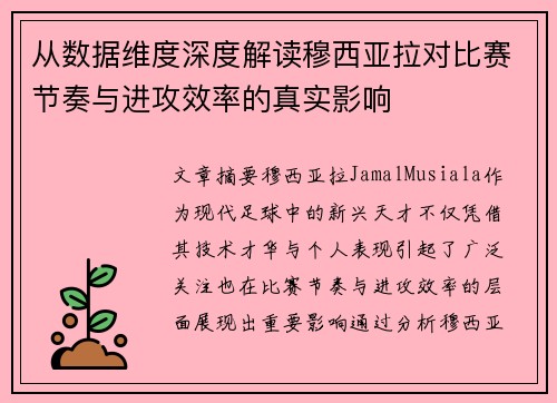从数据维度深度解读穆西亚拉对比赛节奏与进攻效率的真实影响