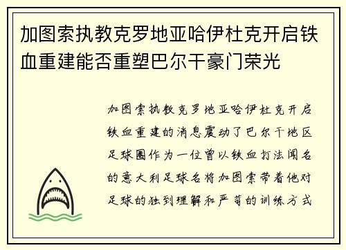加图索执教克罗地亚哈伊杜克开启铁血重建能否重塑巴尔干豪门荣光