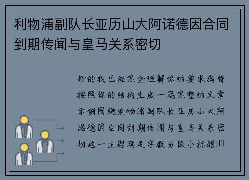 利物浦副队长亚历山大阿诺德因合同到期传闻与皇马关系密切
