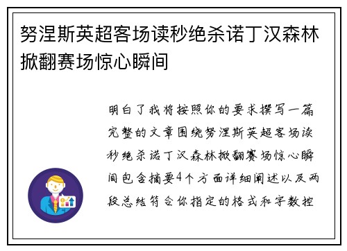努涅斯英超客场读秒绝杀诺丁汉森林掀翻赛场惊心瞬间