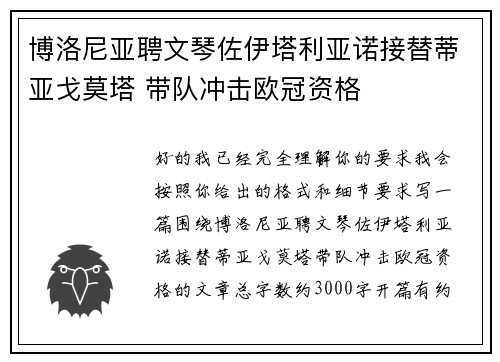 博洛尼亚聘文琴佐伊塔利亚诺接替蒂亚戈莫塔 带队冲击欧冠资格