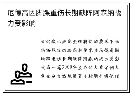 厄德高因脚踝重伤长期缺阵阿森纳战力受影响