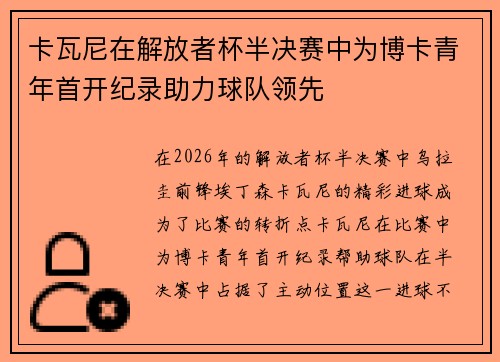 卡瓦尼在解放者杯半决赛中为博卡青年首开纪录助力球队领先