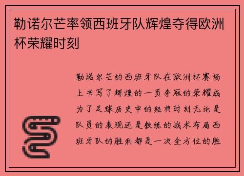 勒诺尔芒率领西班牙队辉煌夺得欧洲杯荣耀时刻