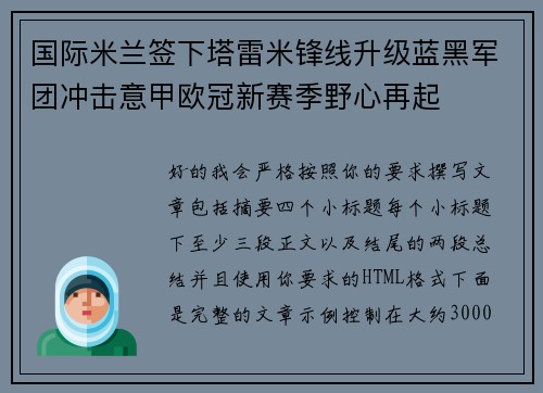 国际米兰签下塔雷米锋线升级蓝黑军团冲击意甲欧冠新赛季野心再起