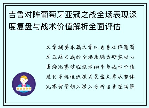 吉鲁对阵葡萄牙亚冠之战全场表现深度复盘与战术价值解析全面评估 吉鲁对阵葡萄牙亚冠之战全场表现深度复盘与战术价值解析全面评估
