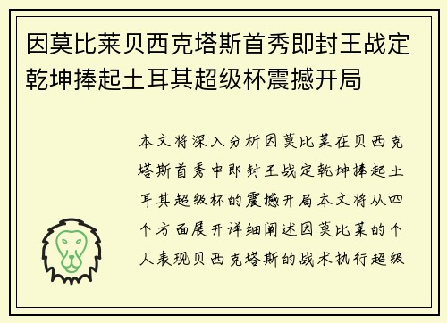 因莫比莱贝西克塔斯首秀即封王战定乾坤捧起土耳其超级杯震撼开局