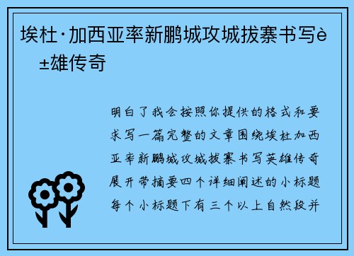 埃杜·加西亚率新鹏城攻城拔寨书写英雄传奇