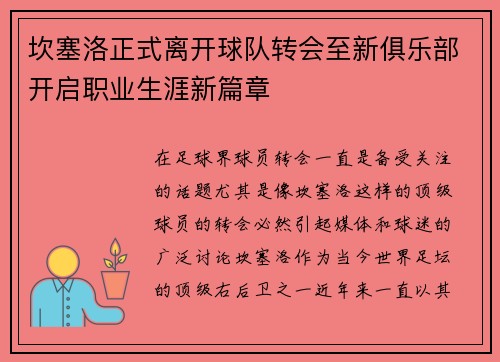 坎塞洛正式离开球队转会至新俱乐部开启职业生涯新篇章