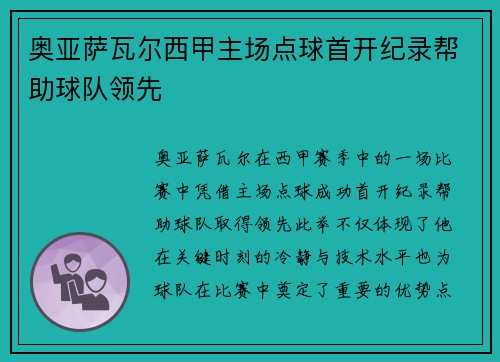 奥亚萨瓦尔西甲主场点球首开纪录帮助球队领先