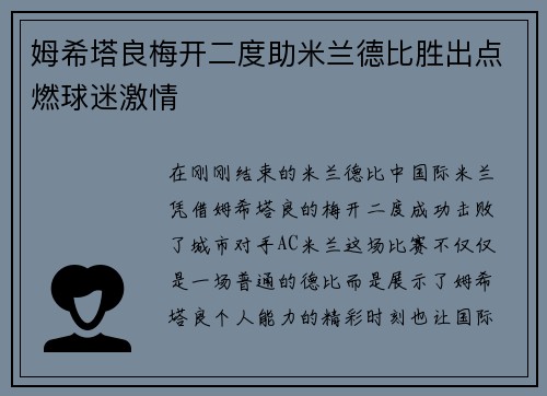 姆希塔良梅开二度助米兰德比胜出点燃球迷激情
