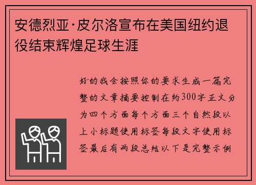 安德烈亚·皮尔洛宣布在美国纽约退役结束辉煌足球生涯