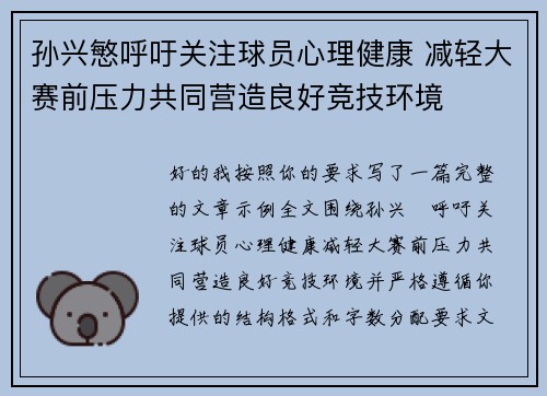 孙兴慜呼吁关注球员心理健康 减轻大赛前压力共同营造良好竞技环境 孙兴慜呼吁关注球员心理健康 减轻大赛前压力共同营造良好竞技环境