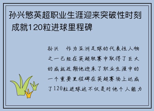 孙兴慜英超职业生涯迎来突破性时刻 成就120粒进球里程碑