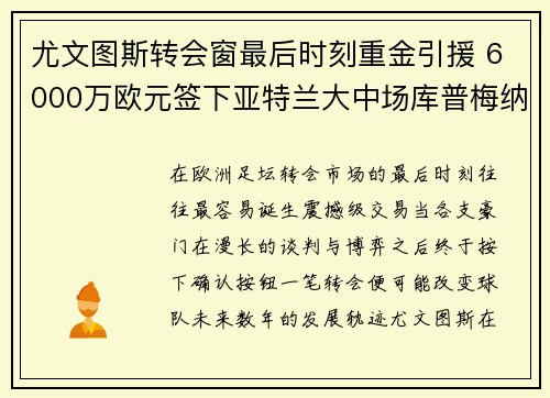 尤文图斯转会窗最后时刻重金引援 6000万欧元签下亚特兰大中场库普梅纳斯 尤文图斯转会窗最后时刻重金引援 6000万欧元签下亚特兰大中场库普梅纳斯