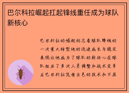 巴尔科拉崛起扛起锋线重任成为球队新核心