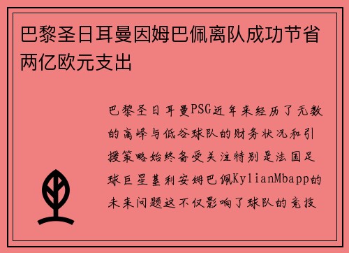 巴黎圣日耳曼因姆巴佩离队成功节省两亿欧元支出