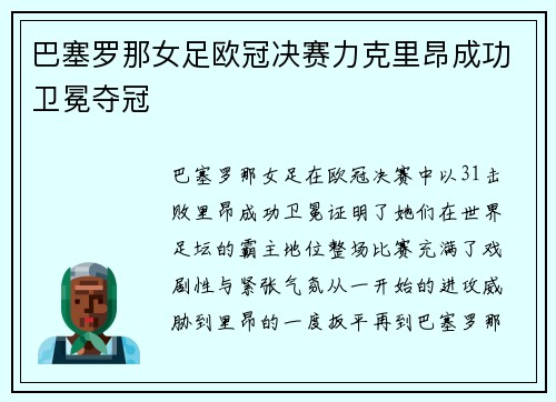 巴塞罗那女足欧冠决赛力克里昂成功卫冕夺冠 巴塞罗那女足欧冠决赛力克里昂成功卫冕夺冠