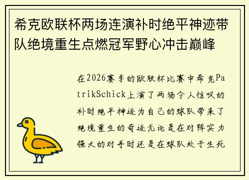 希克欧联杯两场连演补时绝平神迹带队绝境重生点燃冠军野心冲击巅峰