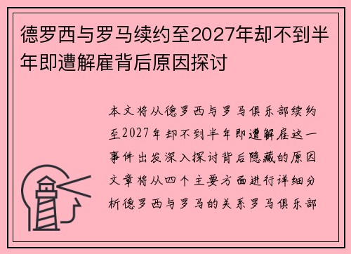 德罗西与罗马续约至2027年却不到半年即遭解雇背后原因探讨 德罗西与罗马续约至2027年却不到半年即遭解雇背后原因探讨