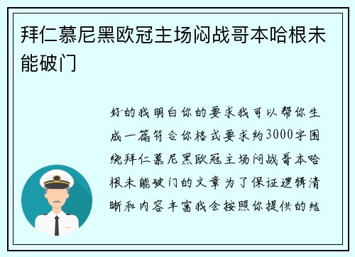 拜仁慕尼黑欧冠主场闷战哥本哈根未能破门