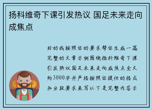 扬科维奇下课引发热议 国足未来走向成焦点