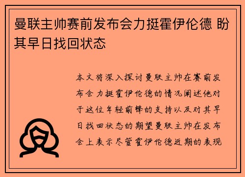 曼联主帅赛前发布会力挺霍伊伦德 盼其早日找回状态
