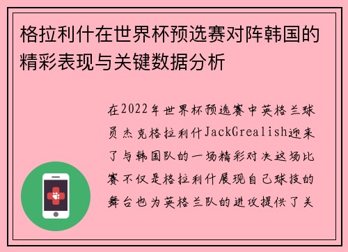格拉利什在世界杯预选赛对阵韩国的精彩表现与关键数据分析