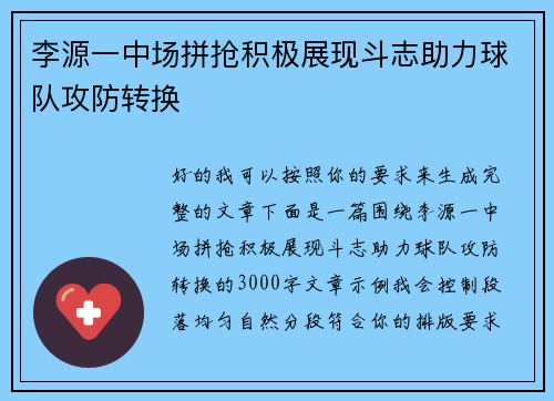 李源一中场拼抢积极展现斗志助力球队攻防转换