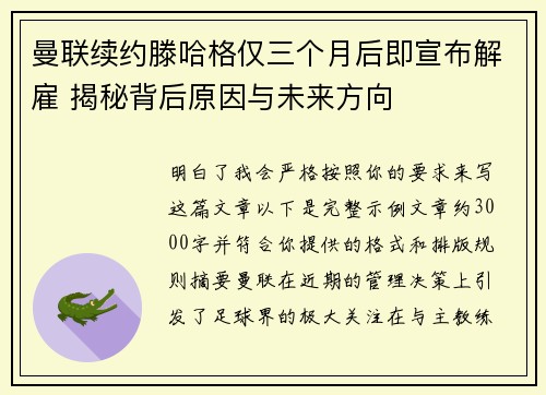 曼联续约滕哈格仅三个月后即宣布解雇 揭秘背后原因与未来方向