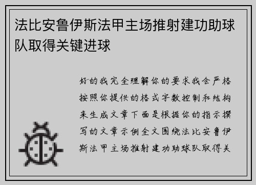 法比安鲁伊斯法甲主场推射建功助球队取得关键进球 法比安鲁伊斯法甲主场推射建功助球队取得关键进球