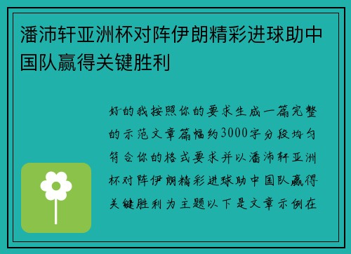 潘沛轩亚洲杯对阵伊朗精彩进球助中国队赢得关键胜利 潘沛轩亚洲杯对阵伊朗精彩进球助中国队赢得关键胜利