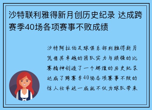 沙特联利雅得新月创历史纪录 达成跨赛季40场各项赛事不败成绩