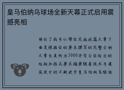 皇马伯纳乌球场全新天幕正式启用震撼亮相