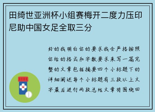 田绮世亚洲杯小组赛梅开二度力压印尼助中国女足全取三分