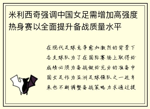 米利西奇强调中国女足需增加高强度热身赛以全面提升备战质量水平