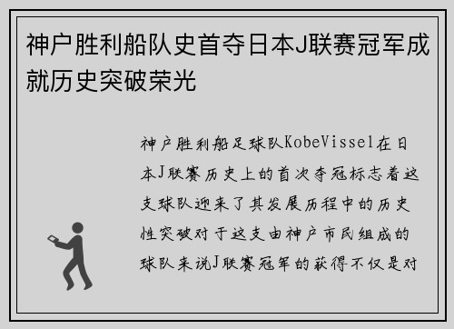 神户胜利船队史首夺日本J联赛冠军成就历史突破荣光