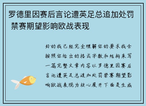 罗德里因赛后言论遭英足总追加处罚 禁赛期望影响欧战表现
