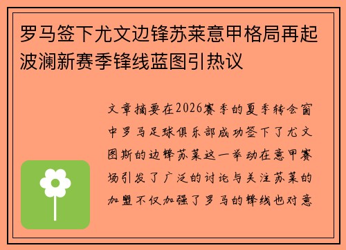 罗马签下尤文边锋苏莱意甲格局再起波澜新赛季锋线蓝图引热议