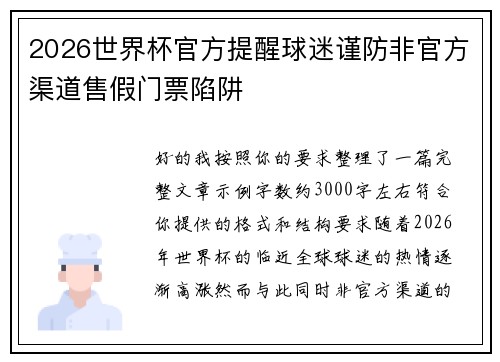 2026世界杯官方提醒球迷谨防非官方渠道售假门票陷阱 2026世界杯官方提醒球迷谨防非官方渠道售假门票陷阱