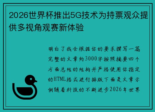 2026世界杯推出5G技术为持票观众提供多视角观赛新体验 2026世界杯推出5G技术为持票观众提供多视角观赛新体验