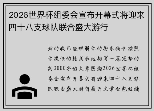2026世界杯组委会宣布开幕式将迎来四十八支球队联合盛大游行