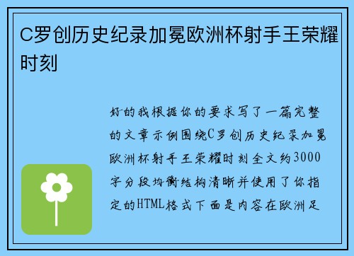 C罗创历史纪录加冕欧洲杯射手王荣耀时刻