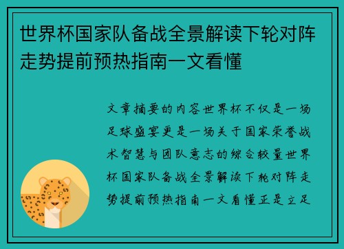 世界杯国家队备战全景解读下轮对阵走势提前预热指南一文看懂