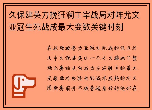 久保建英力挽狂澜主宰战局对阵尤文亚冠生死战成最大变数关键时刻